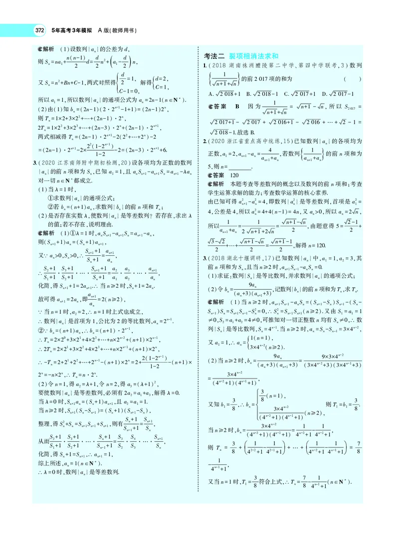 《6.4数列求和、数列的综合应用_2022版教学资源包_五年高考三年模拟_2022版新高考版高考总复习数学5·3A版_专题六§64数列求和、数列的综合应用_专题PDF_专题PDF_专题电子书》第6页预览