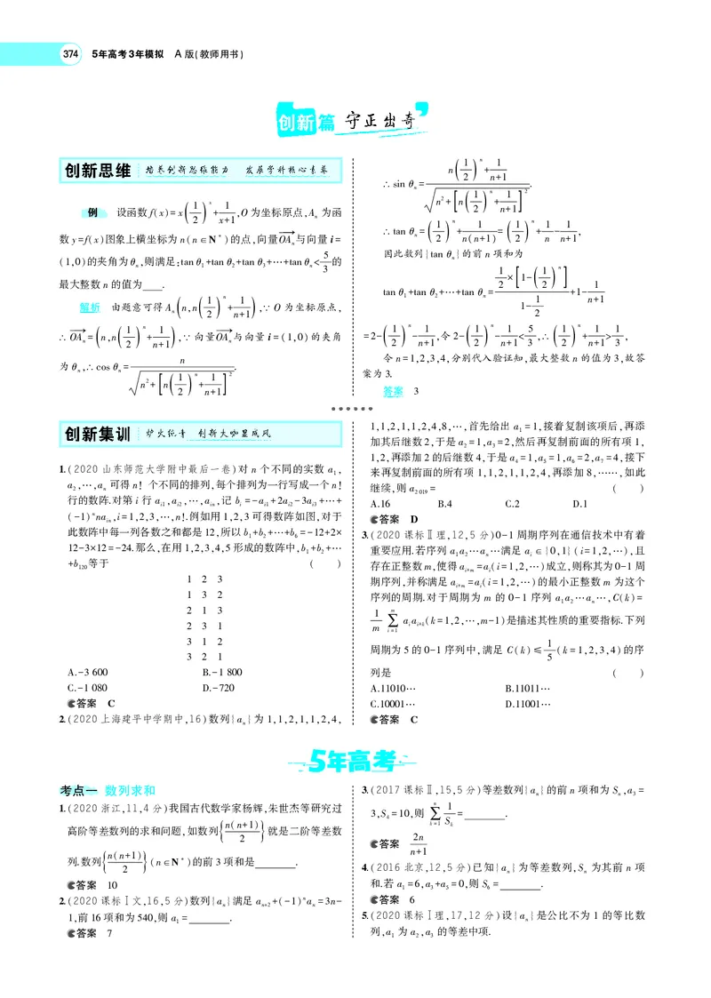 《6.4数列求和、数列的综合应用_2022版教学资源包_五年高考三年模拟_2022版新高考版高考总复习数学5·3A版_专题六§64数列求和、数列的综合应用_专题PDF_专题PDF_专题电子书》第8页预览