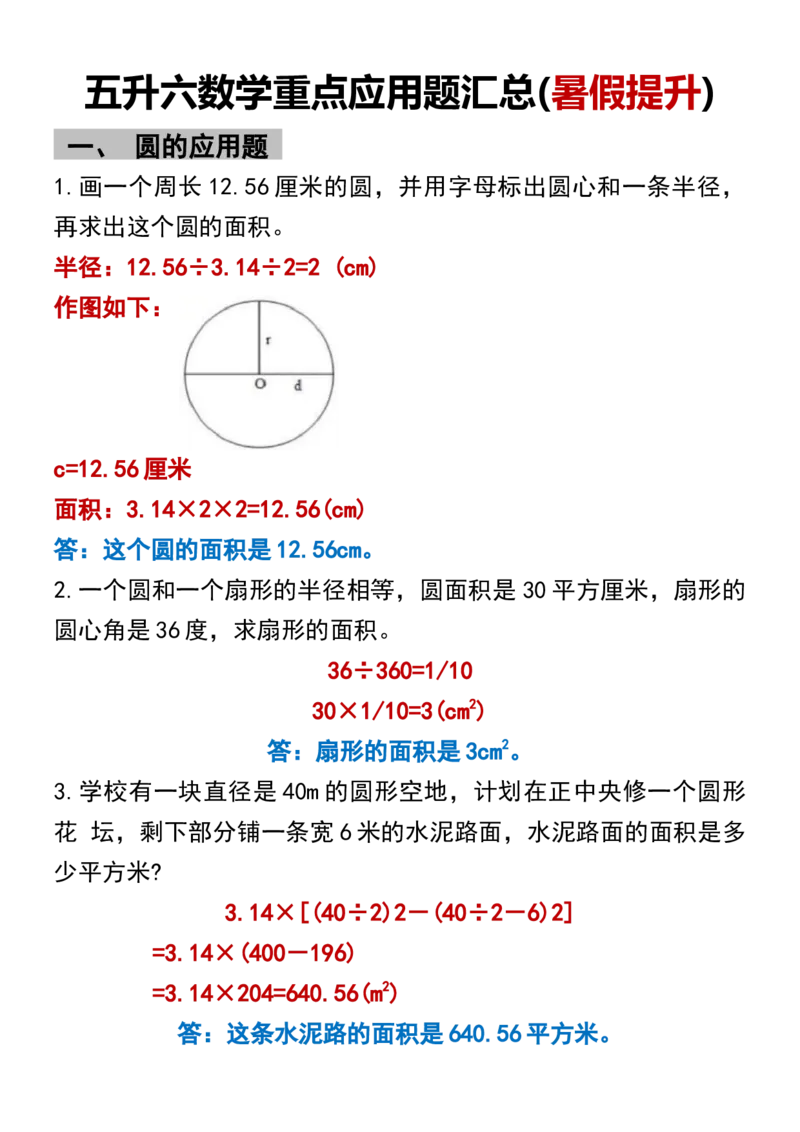 《五升六数学重点应用题汇总(暑假提升)_6年级上册同步教辅_6上暑假大礼包》第1页预览