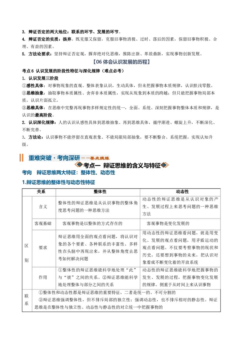 《第三单元运用辩证思维方法（知识清单）（全国通用）（教师版）_zheng治_2027年高考政治一轮_2027年高考政治一轮复习知识清单（全国通用）-G56_2027版》第4页预览
