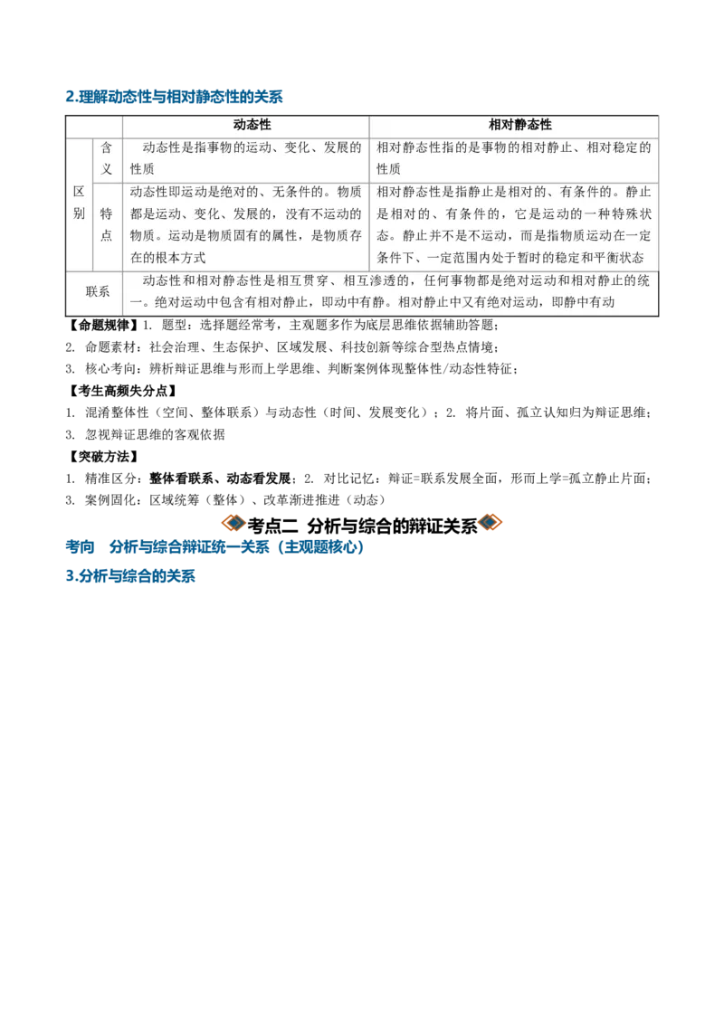 《第三单元运用辩证思维方法（知识清单）（全国通用）（教师版）_zheng治_2027年高考政治一轮_2027年高考政治一轮复习知识清单（全国通用）-G56_2027版》第5页预览