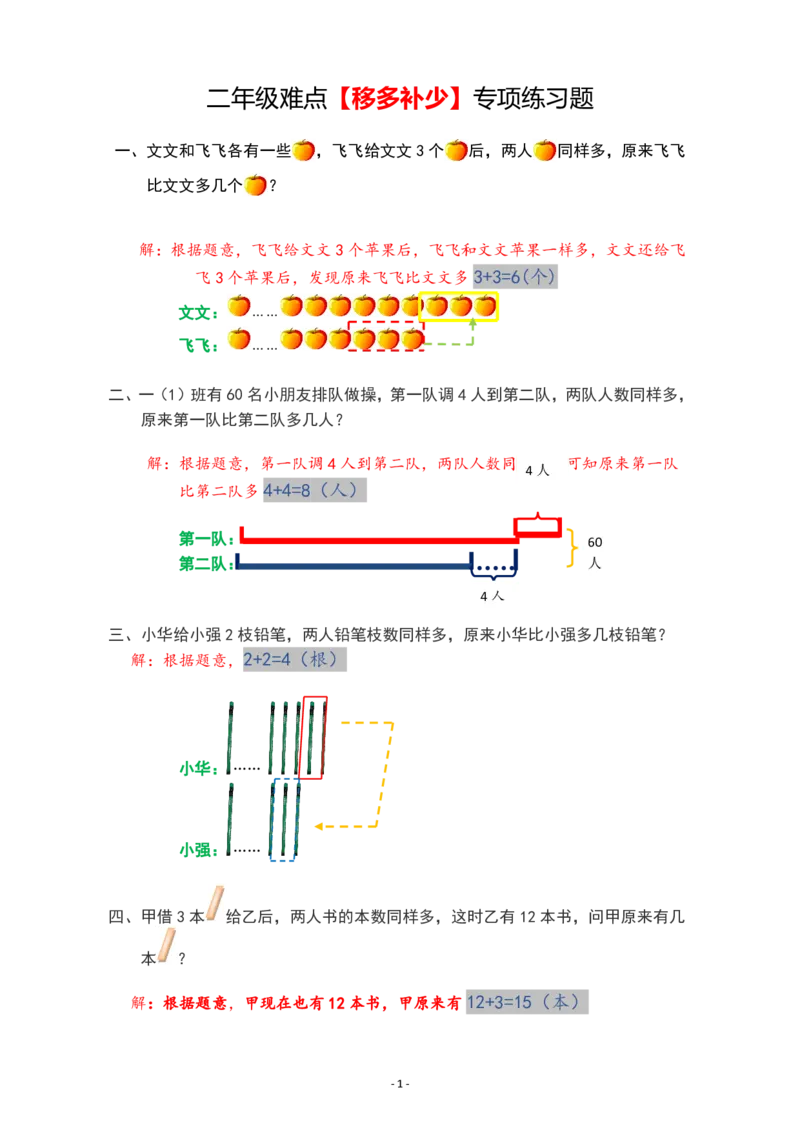《二年级数学移多补少专项练习题10.10_2年级上册同步教辅_2上-数学_二上数学-专项练习》第1页预览