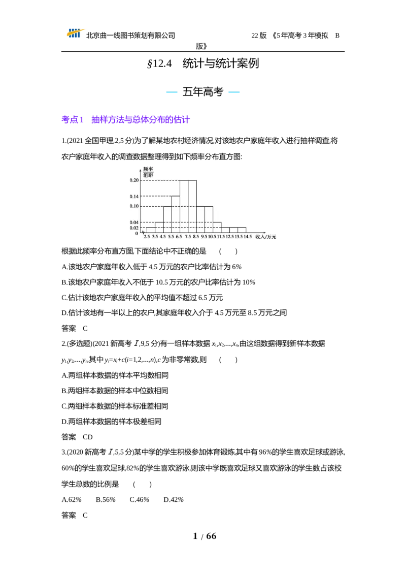 《§12.4　统计与统计案例（试题word）_2022版教学资源包_五年高考三年模拟_2022版新高考版高考总复习数学53B版_第十二章　概率与统计_§124　统计与统计案例_124　统计与统计案例_试题WORD》第1页预览