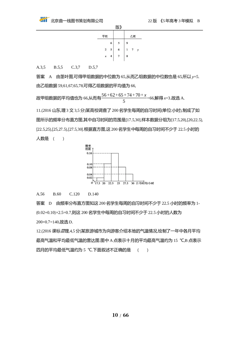 《§12.4　统计与统计案例（试题word）_2022版教学资源包_五年高考三年模拟_2022版新高考版高考总复习数学53B版_第十二章　概率与统计_§124　统计与统计案例_124　统计与统计案例_试题WORD》第10页预览