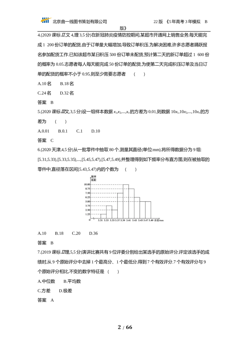 《§12.4　统计与统计案例（试题word）_2022版教学资源包_五年高考三年模拟_2022版新高考版高考总复习数学53B版_第十二章　概率与统计_§124　统计与统计案例_124　统计与统计案例_试题WORD》第2页预览