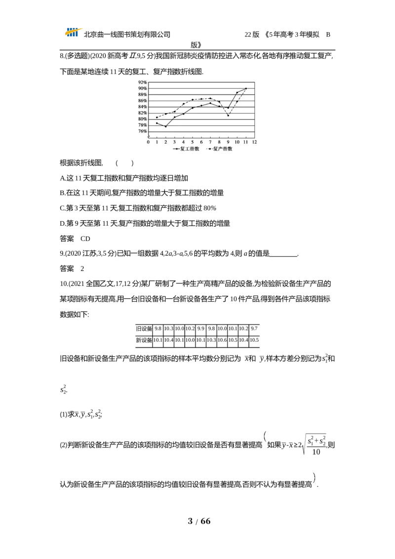《§12.4　统计与统计案例（试题word）_2022版教学资源包_五年高考三年模拟_2022版新高考版高考总复习数学53B版_第十二章　概率与统计_§124　统计与统计案例_124　统计与统计案例_试题WORD》第3页预览