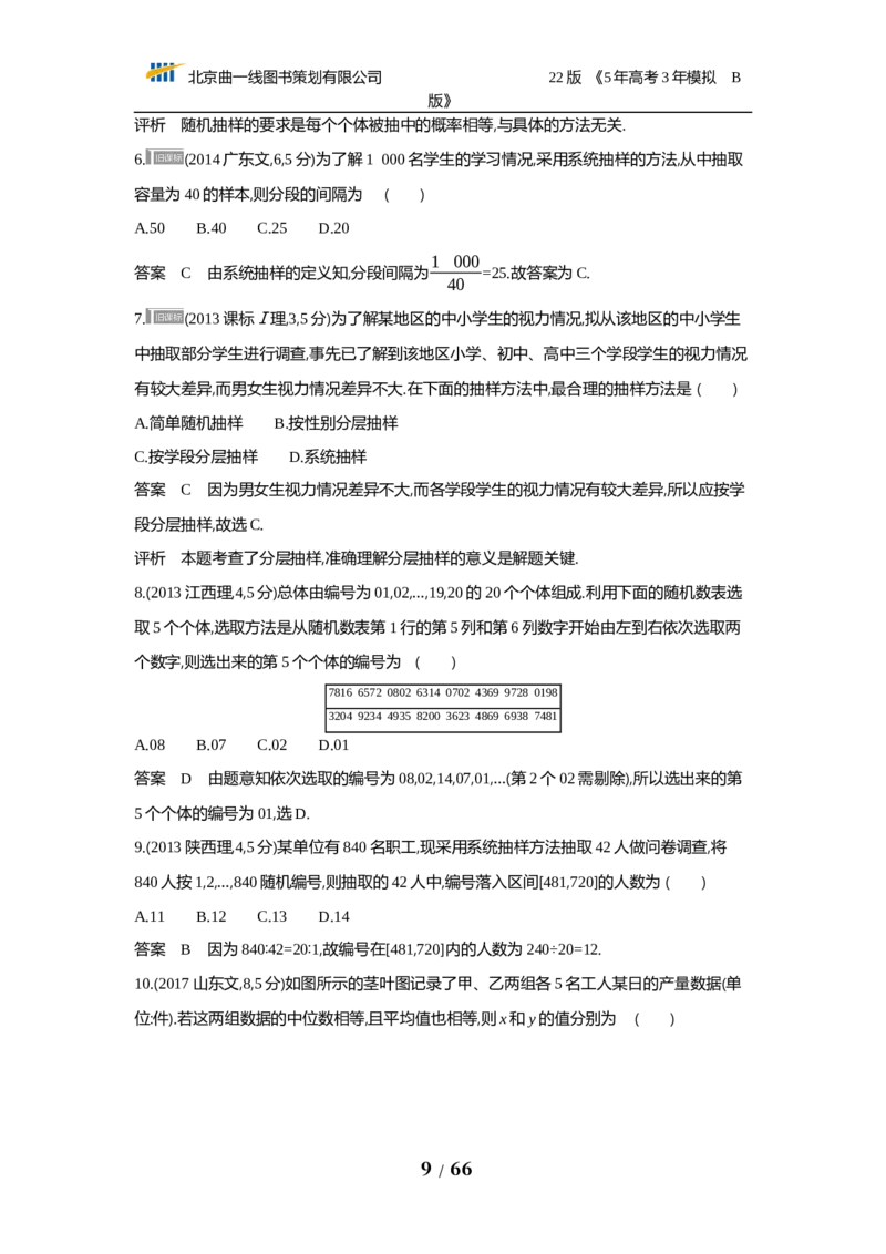 《§12.4　统计与统计案例（试题word）_2022版教学资源包_五年高考三年模拟_2022版新高考版高考总复习数学53B版_第十二章　概率与统计_§124　统计与统计案例_124　统计与统计案例_试题WORD》第9页预览