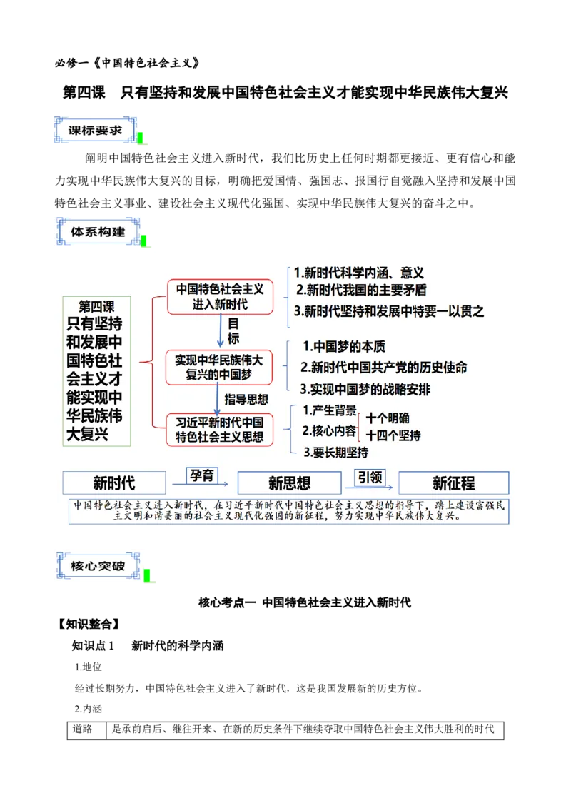 《第四课只有坚持和发展中国特色社会主义才能实现中华民族伟大复兴学案(教师版）_zheng治_2026年_4夯实基础备战2026年高考政治一轮复习全考点示范课件＋学案》第1页预览