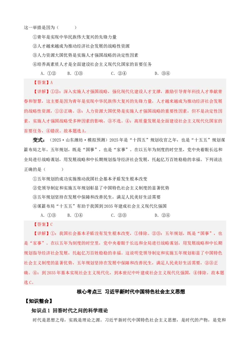 《第四课只有坚持和发展中国特色社会主义才能实现中华民族伟大复兴学案(教师版）_zheng治_2026年_4夯实基础备战2026年高考政治一轮复习全考点示范课件＋学案》第10页预览