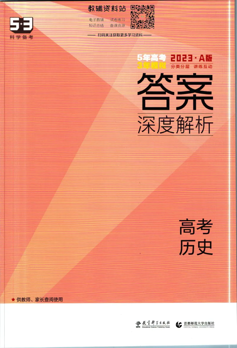 《53高考总复习A版历史课标版答案_2023A版学生用书》第1页预览