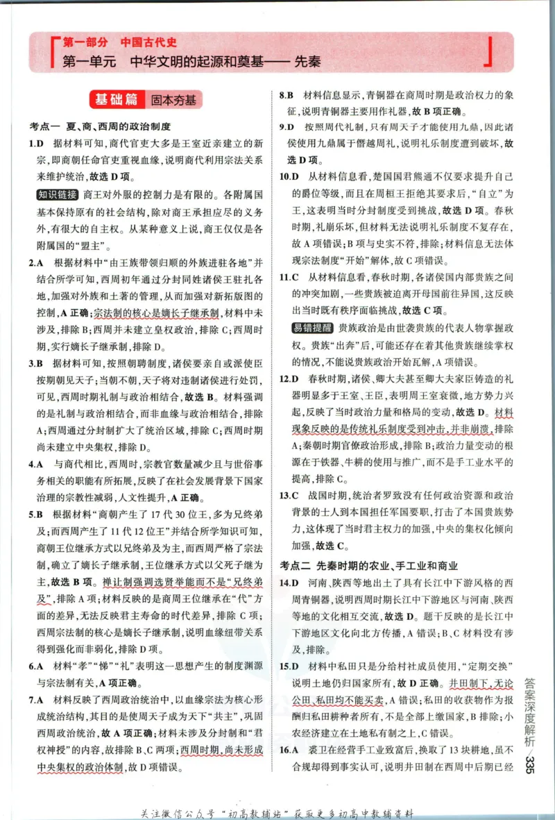 《53高考总复习A版历史课标版答案_2023A版学生用书》第5页预览