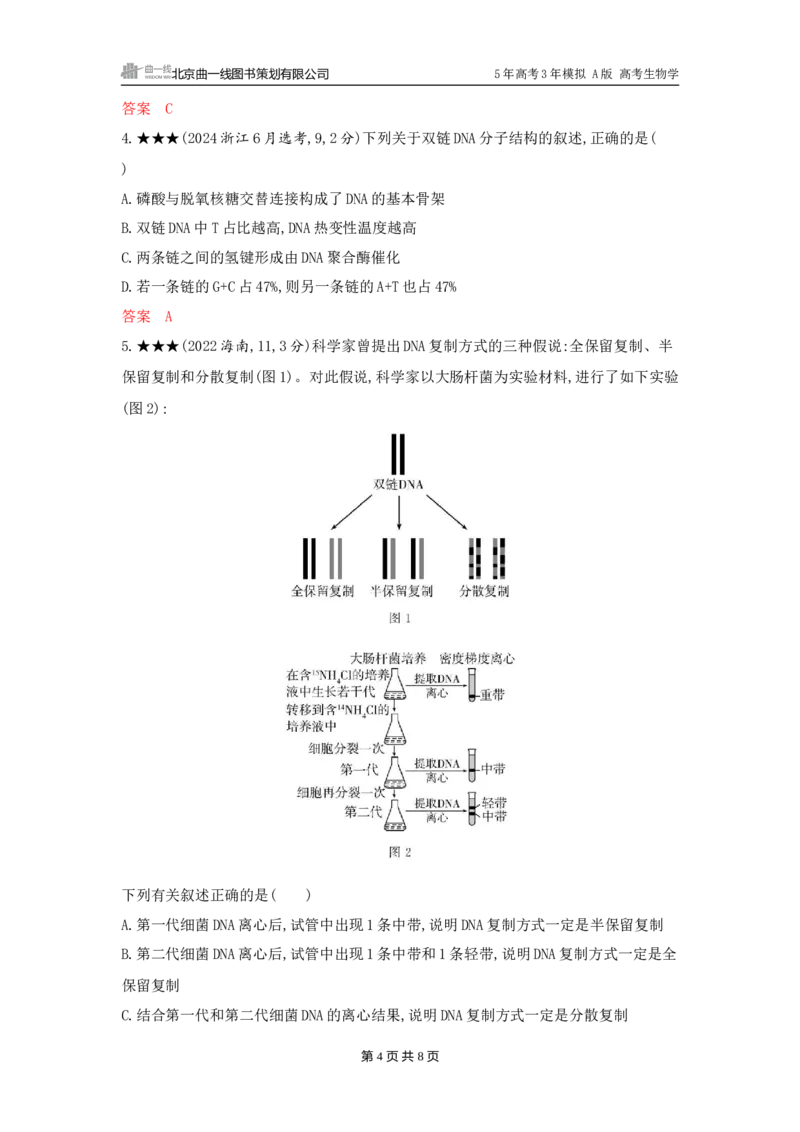 《1_精练册word-第9章　基因的本质_2026版教学资源包_202653高考总复习A版_广东版_2026版.广东版.选考总复习.生物.5·3A版_第2部分遗传与进化_第9章基因的本质_3_习题WORD》第4页预览