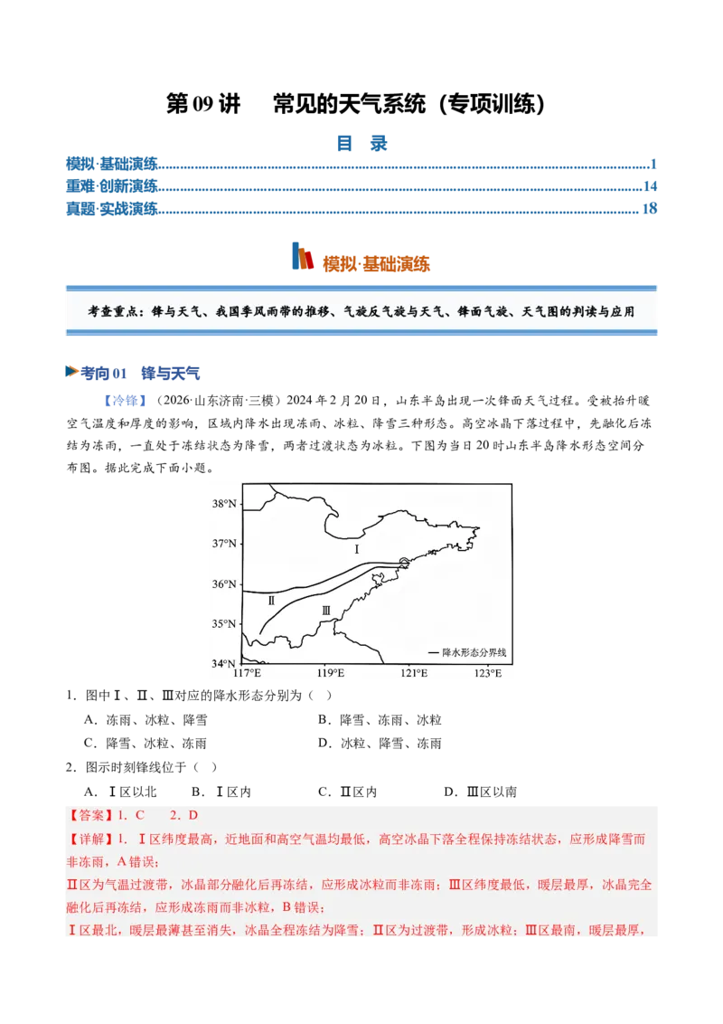 《第09讲常见的天气系统（专项训练）（全国通用）（教师版）_地理_2027年高考地理一轮_2027年高考地理一轮复习讲义+练习+课件（新教材新高考）-G55_2027版》第1页预览