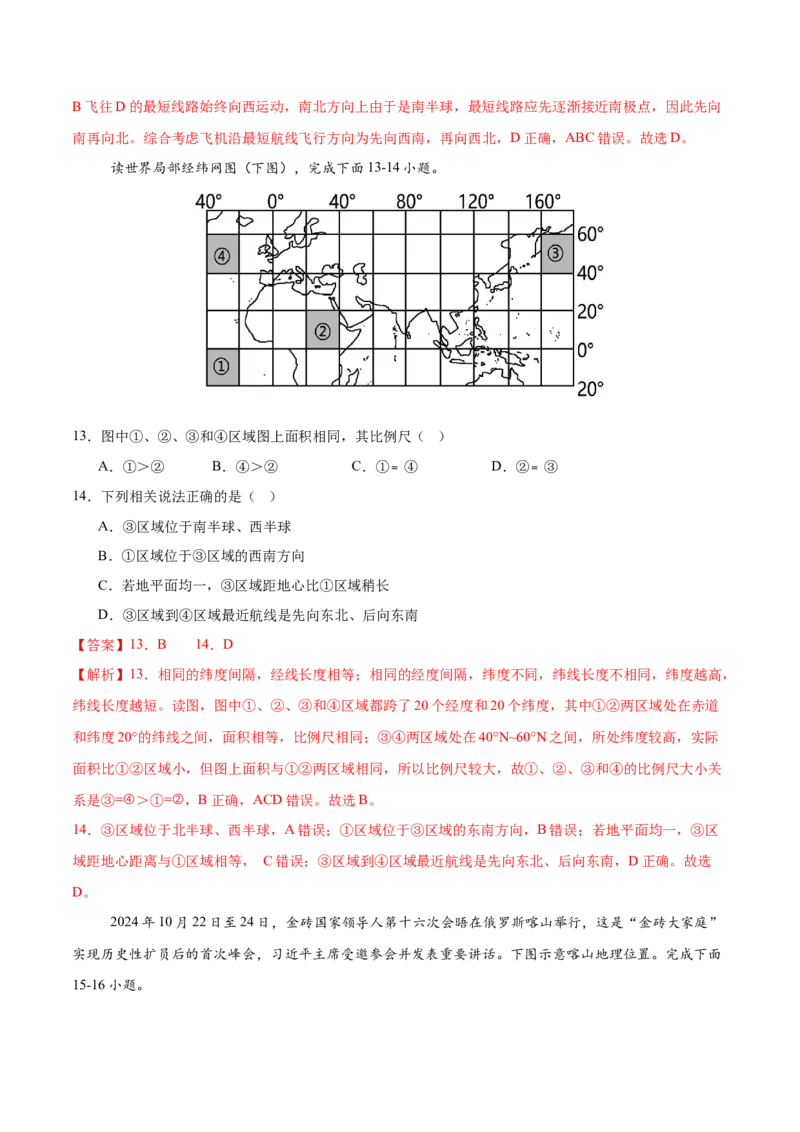 《第1练地球仪与经纬网（同步训练）-（教师版）_地理_2026年_2026年高考地理一轮复习全程跟踪讲义-G350_资料》第5页预览