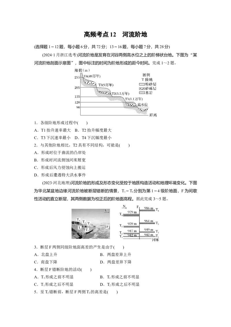 《高频考点11　河流阶地（学生版）_地理_2026年-地理高考专项复习_2026年高考地理高频考点专项练习-G349_资料》第1页预览