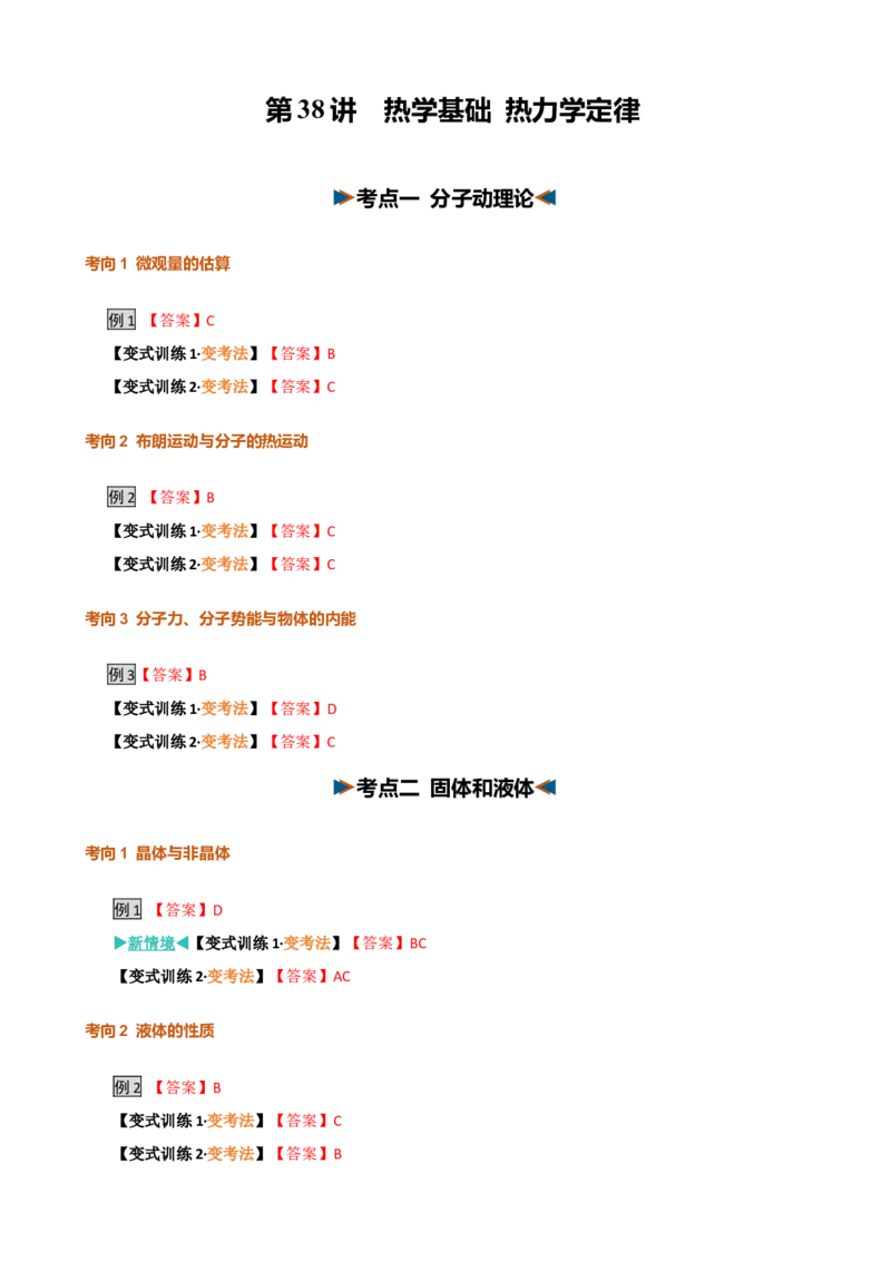 《第38讲热学基础热力学定律（复习讲义）（黑吉辽蒙专用）（答案版）_地理_2027年高考地理一轮_2027年高考物理一轮课件+讲义+练习（黑吉辽蒙专用）-G330_2027版》第1页预览