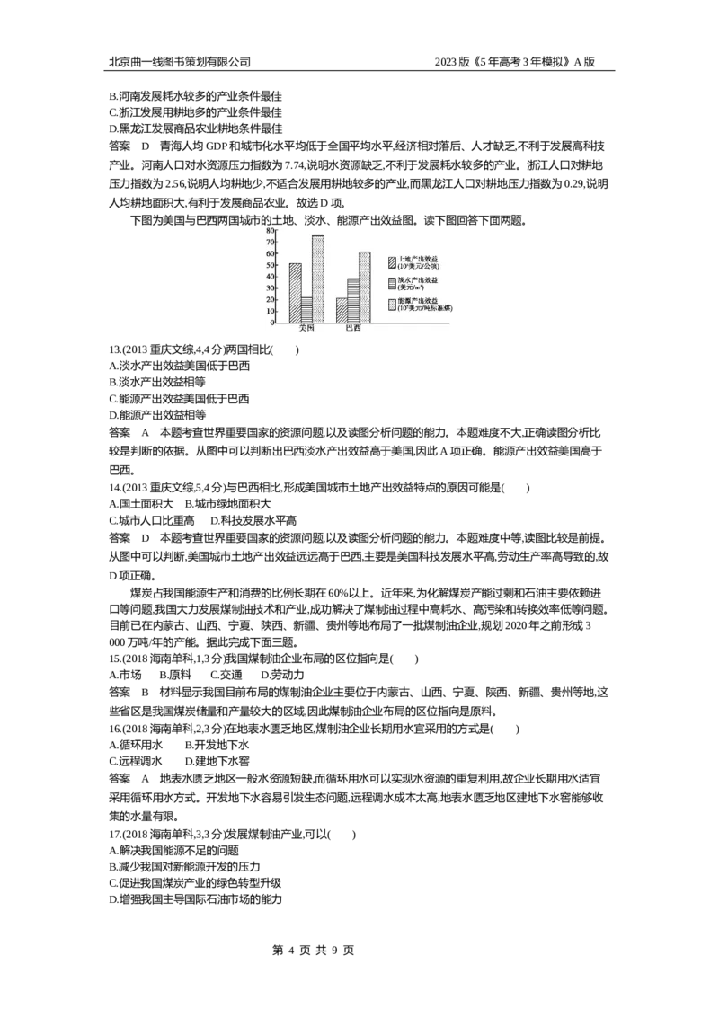 《1_16.10年高考真题(1)_2023版教学资源包_2023版新高考版选考总复习地理5·3A版_18_专题十六资源与国家安全_4_10年高考真题分类题组》第4页预览