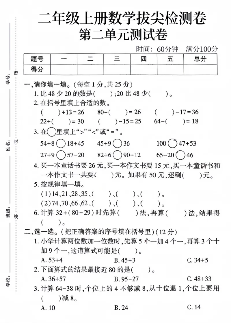 《二年级上册数学第二单元拔尖测试卷（有答案）_2年级上册同步教辅_2上-数学_二上数学-单元卷+月考卷人教》第1页预览
