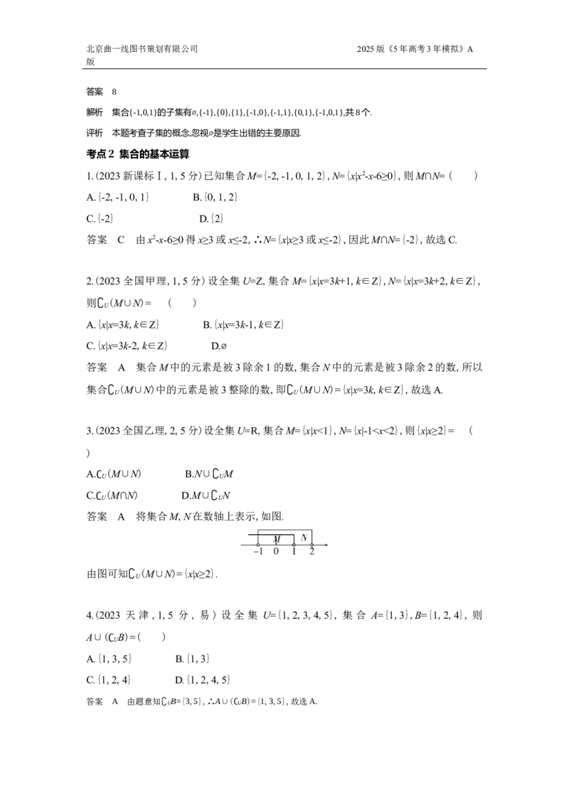 《1_1.1集合的概念及运算（十年高考）_2025版教学资源包_（总复习系列）2025版《5年高考3年模拟》新高考版A版（⭐全科）_2025版.新高考版.高考总复习.数学.5·3A版_图书拓展资源_专题一》第3页预览