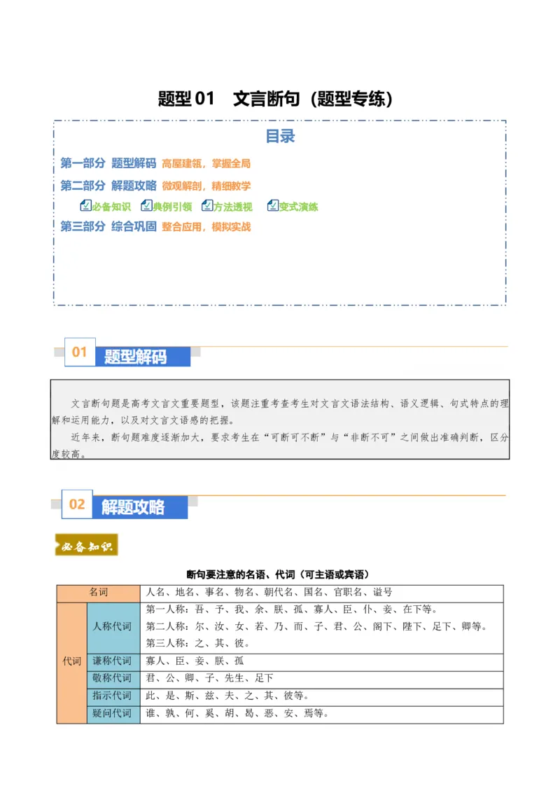 《题型01文言断句（题型专练）（全国通用）（教师版）_二轮复习_2026年-语文二轮复习_2026年高考语文二轮复习课件+讲义+练习（新高考通用）-G92_2026版》第1页预览
