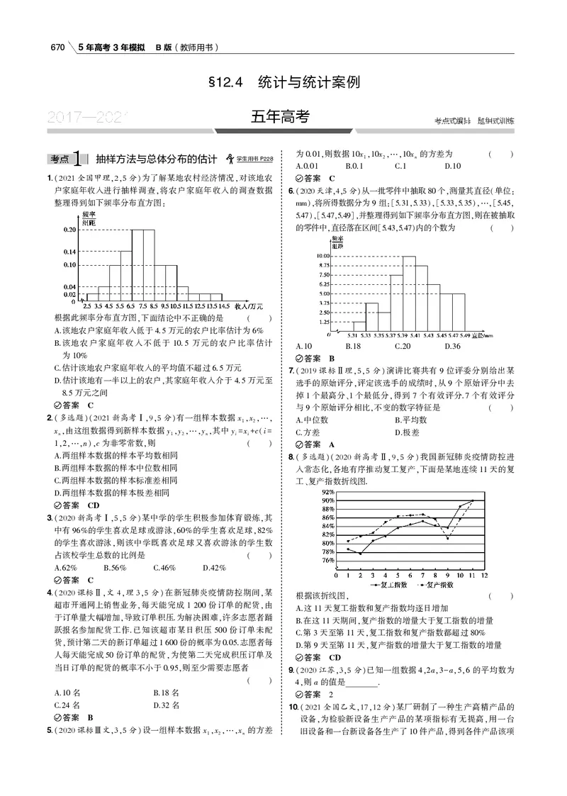 《§12.4　统计与统计案例_2022版教学资源包_五年高考三年模拟_2022版新高考版高考总复习数学53B版_第十二章　概率与统计_§124　统计与统计案例_12_14　统计与统计案例_专题电子书》第1页预览