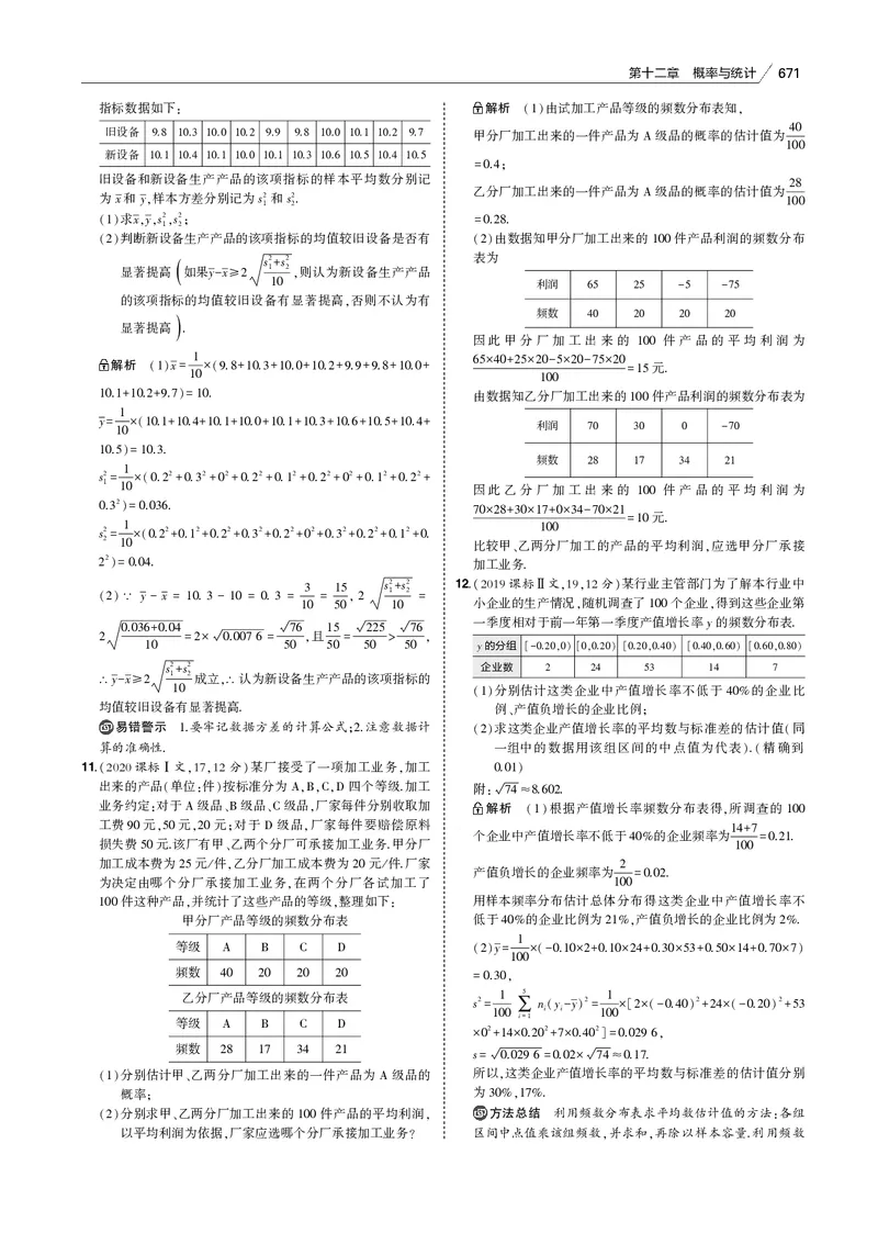 《§12.4　统计与统计案例_2022版教学资源包_五年高考三年模拟_2022版新高考版高考总复习数学53B版_第十二章　概率与统计_§124　统计与统计案例_12_14　统计与统计案例_专题电子书》第2页预览
