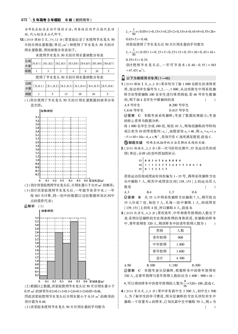 《§12.4　统计与统计案例_2022版教学资源包_五年高考三年模拟_2022版新高考版高考总复习数学53B版_第十二章　概率与统计_§124　统计与统计案例_12_14　统计与统计案例_专题电子书》第3页预览