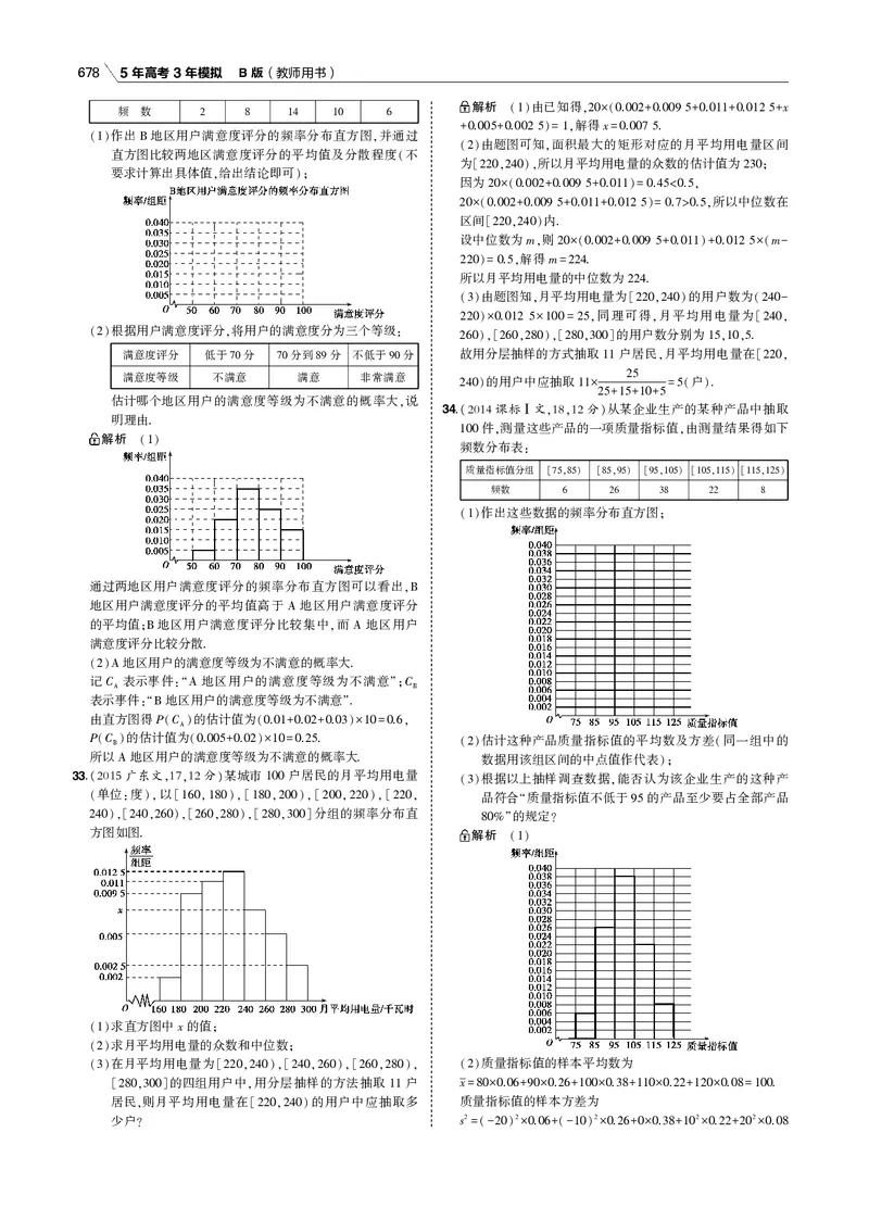 《§12.4　统计与统计案例_2022版教学资源包_五年高考三年模拟_2022版新高考版高考总复习数学53B版_第十二章　概率与统计_§124　统计与统计案例_12_14　统计与统计案例_专题电子书》第9页预览