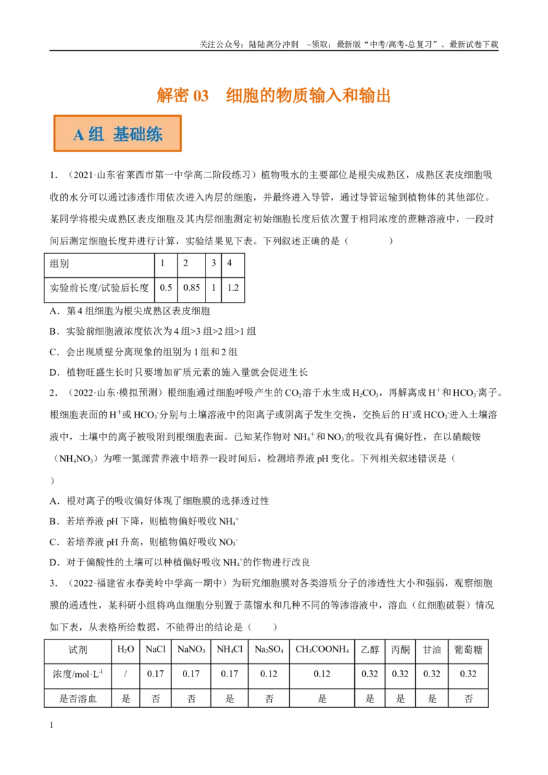 《解密03细胞的物质输入和输出（分层训练）（原卷版）_06-生物-高考总复习_二轮复习_2024年_2024年新教材高考生物二轮复习讲义分层训练题考点_资料》第1页预览