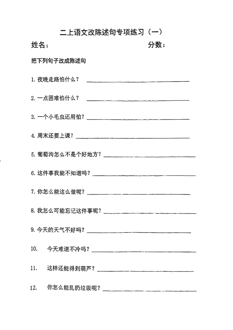 《二年级语文上册陈述句专项练习(4页含答案)_2年级上册同步教辅_2上-语文_二上语文-专项练习》第1页预览
