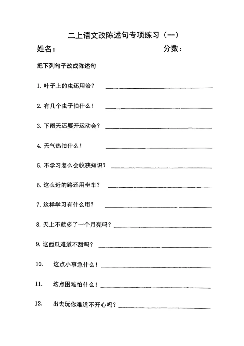 《二年级语文上册陈述句专项练习(4页含答案)_2年级上册同步教辅_2上-语文_二上语文-专项练习》第2页预览