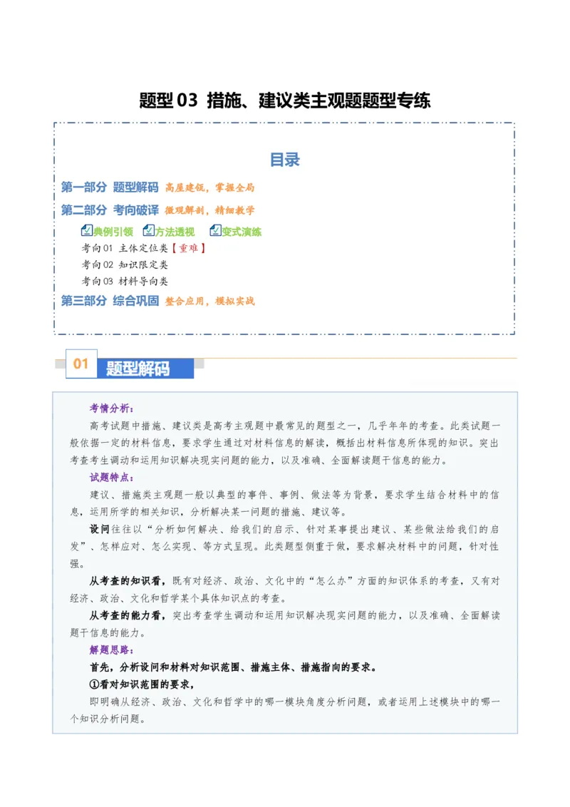 《题型03措施、建议类主观题（题型专练）（全国通用）（教师版）_zheng治_2026年-政治高考二轮复习_2026年高考政治重难点讲义专练（新高考通用）-G102_2026版》第1页预览