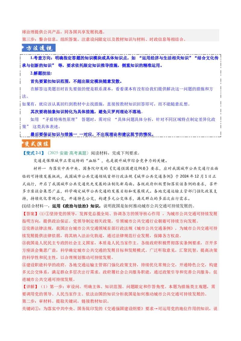 《题型03措施、建议类主观题（题型专练）（全国通用）（教师版）_zheng治_2026年-政治高考二轮复习_2026年高考政治重难点讲义专练（新高考通用）-G102_2026版》第9页预览