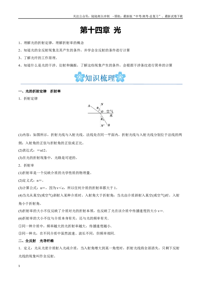 《第十四章光（原卷版）_04-物理-高考总复习_一轮复习_2024年_2024年高考物理一轮重难点复习_资料》第1页预览