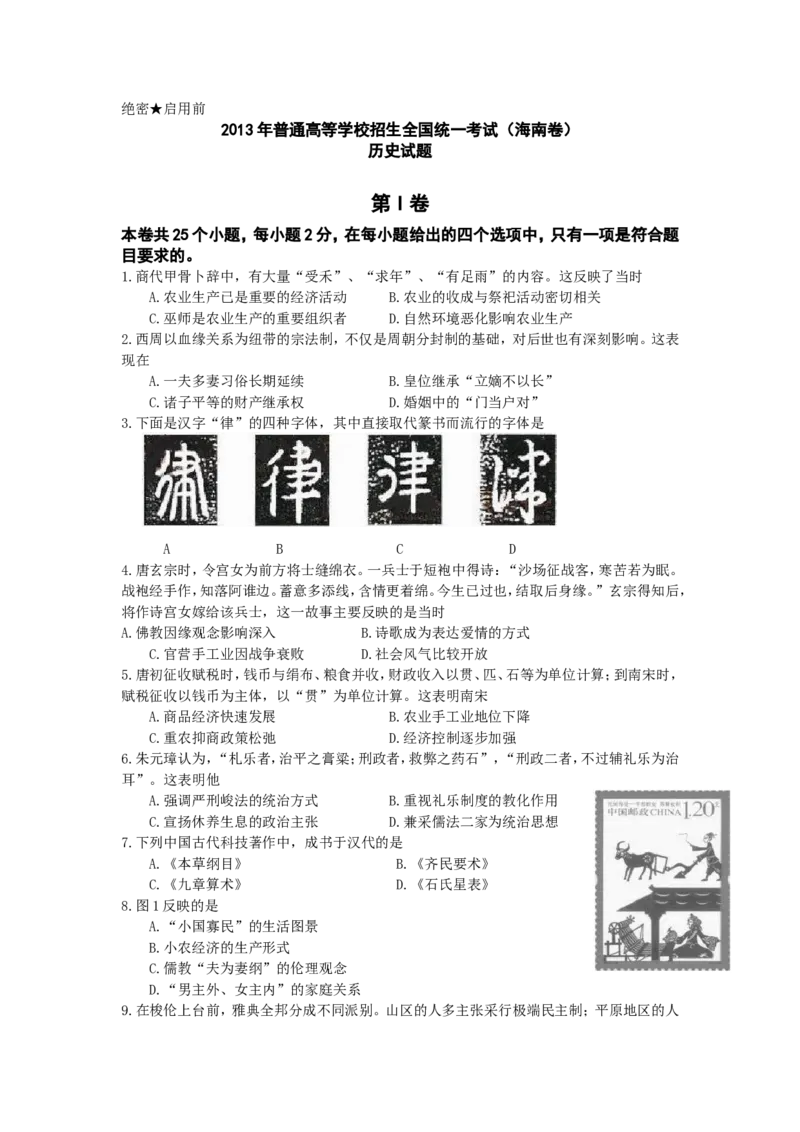 《2013高考海南卷历史试题(含答案)(1)_高考一二三轮复习_历史_2027年高考历史专项复习_2008年-2026年历史高考真题-G427_2008-2020年高考_地方卷_海南高考历史08-20_A4word版_答案版》第1页预览