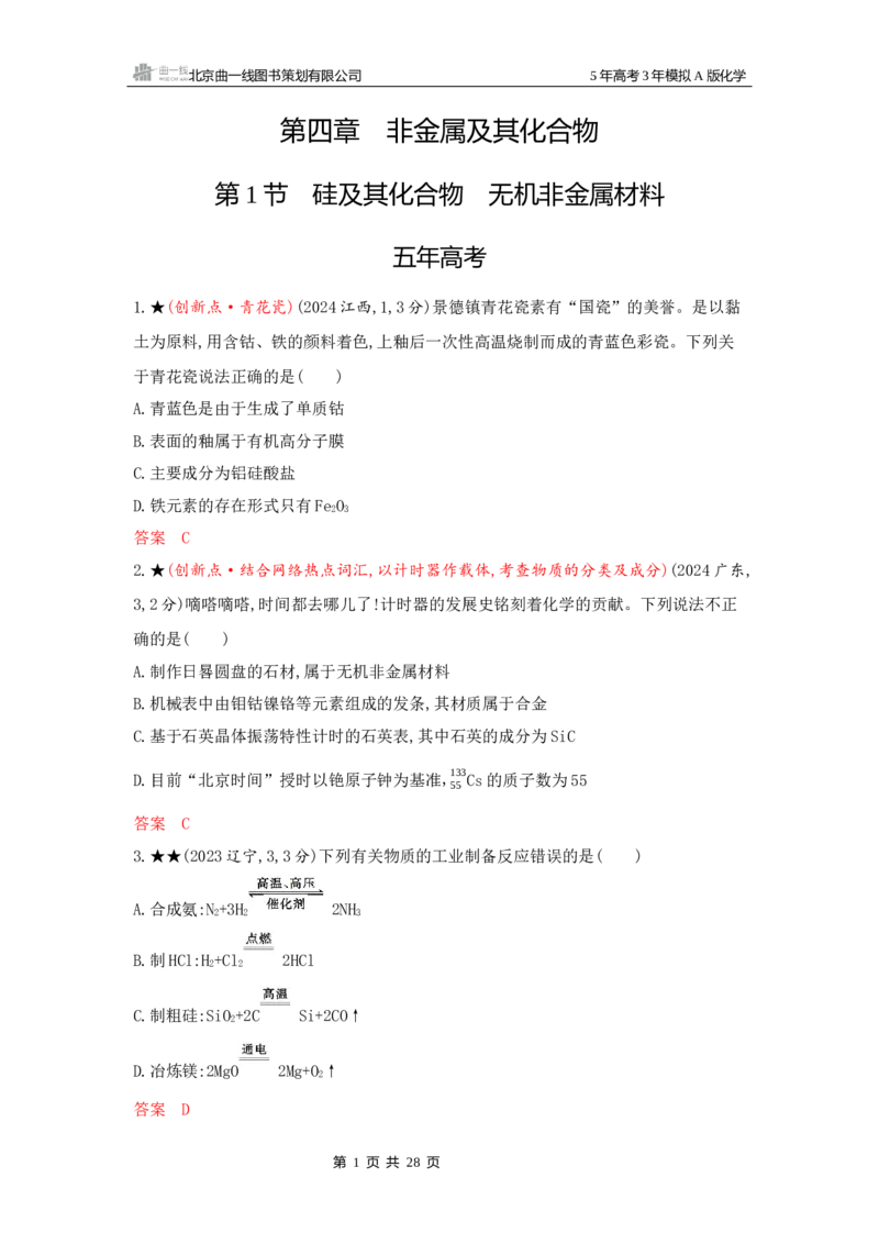 《1_精练册Word-第四章非金属及其化合物_2026版教学资源包_202653高考总复习A版_江苏版_2026版.江苏版.选考总复习.化学.5·3A版_一、本书PPT、习题Word_第四章非金属及其化合物_1_专题资料包》第1页预览