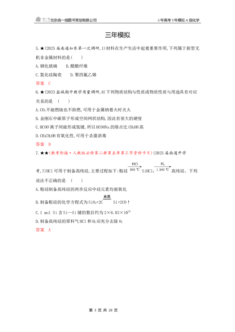 《1_精练册Word-第四章非金属及其化合物_2026版教学资源包_202653高考总复习A版_江苏版_2026版.江苏版.选考总复习.化学.5·3A版_一、本书PPT、习题Word_第四章非金属及其化合物_1_专题资料包》第3页预览