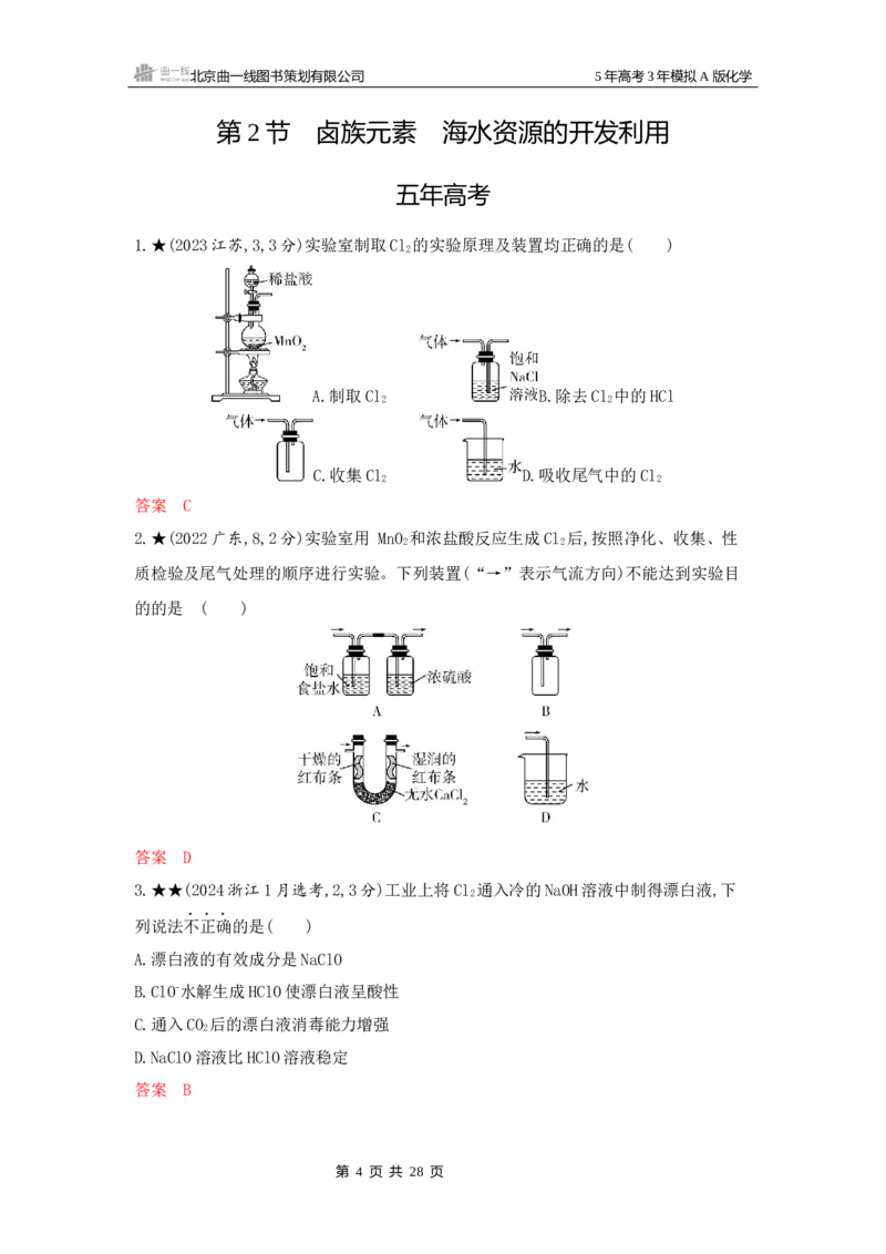 《1_精练册Word-第四章非金属及其化合物_2026版教学资源包_202653高考总复习A版_江苏版_2026版.江苏版.选考总复习.化学.5·3A版_一、本书PPT、习题Word_第四章非金属及其化合物_1_专题资料包》第4页预览