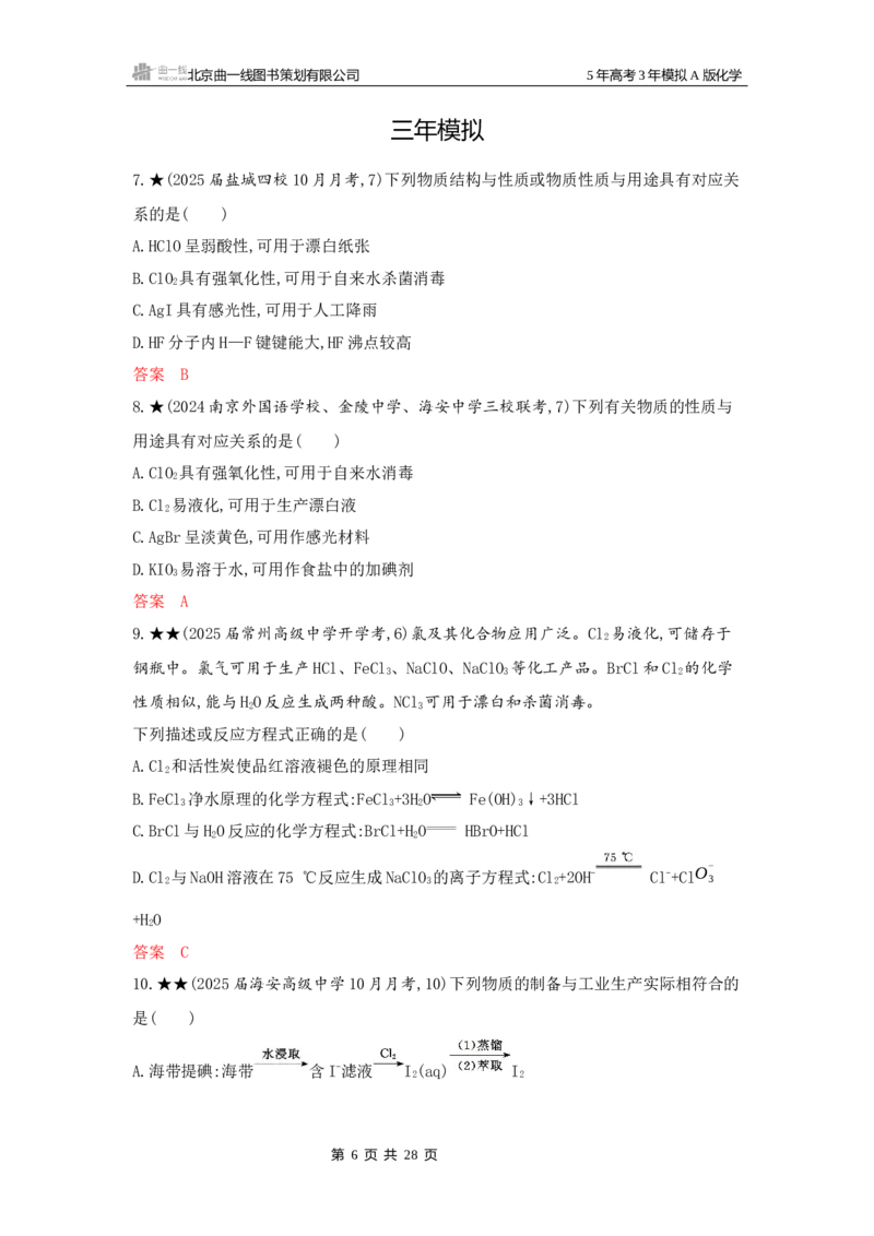 《1_精练册Word-第四章非金属及其化合物_2026版教学资源包_202653高考总复习A版_江苏版_2026版.江苏版.选考总复习.化学.5·3A版_一、本书PPT、习题Word_第四章非金属及其化合物_1_专题资料包》第6页预览