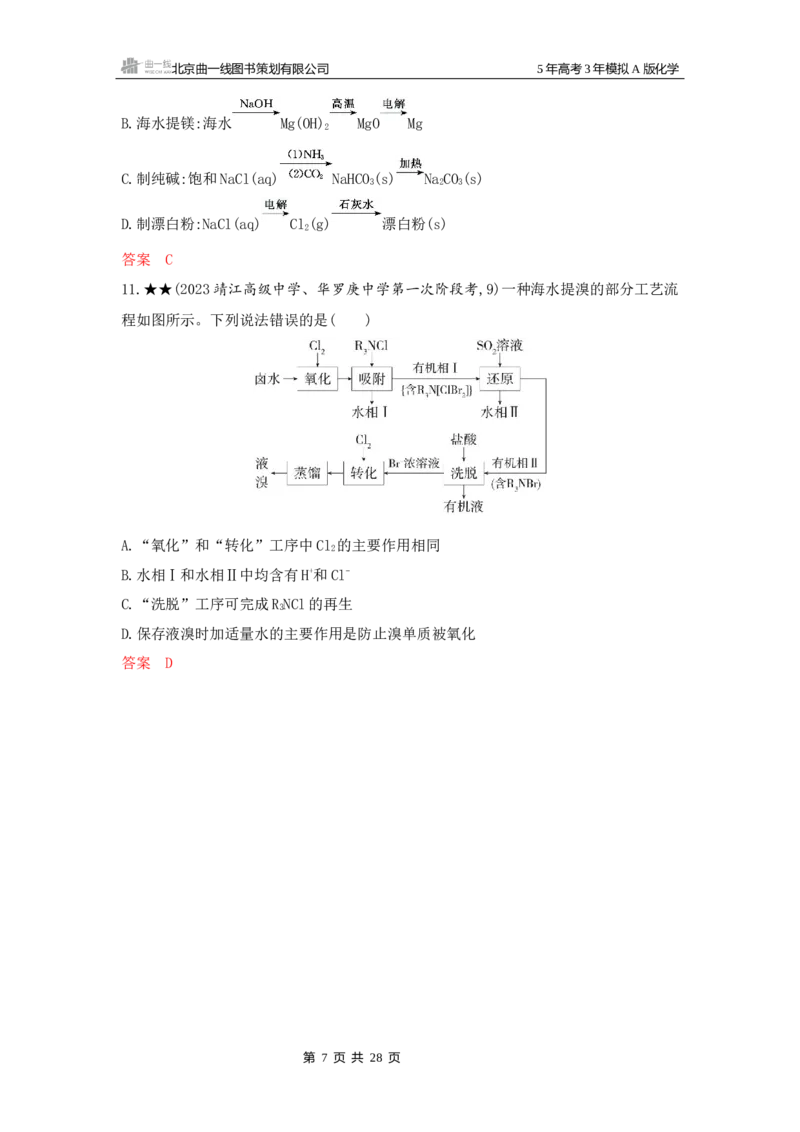《1_精练册Word-第四章非金属及其化合物_2026版教学资源包_202653高考总复习A版_江苏版_2026版.江苏版.选考总复习.化学.5·3A版_一、本书PPT、习题Word_第四章非金属及其化合物_1_专题资料包》第7页预览