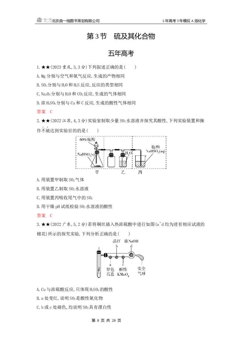 《1_精练册Word-第四章非金属及其化合物_2026版教学资源包_202653高考总复习A版_江苏版_2026版.江苏版.选考总复习.化学.5·3A版_一、本书PPT、习题Word_第四章非金属及其化合物_1_专题资料包》第8页预览