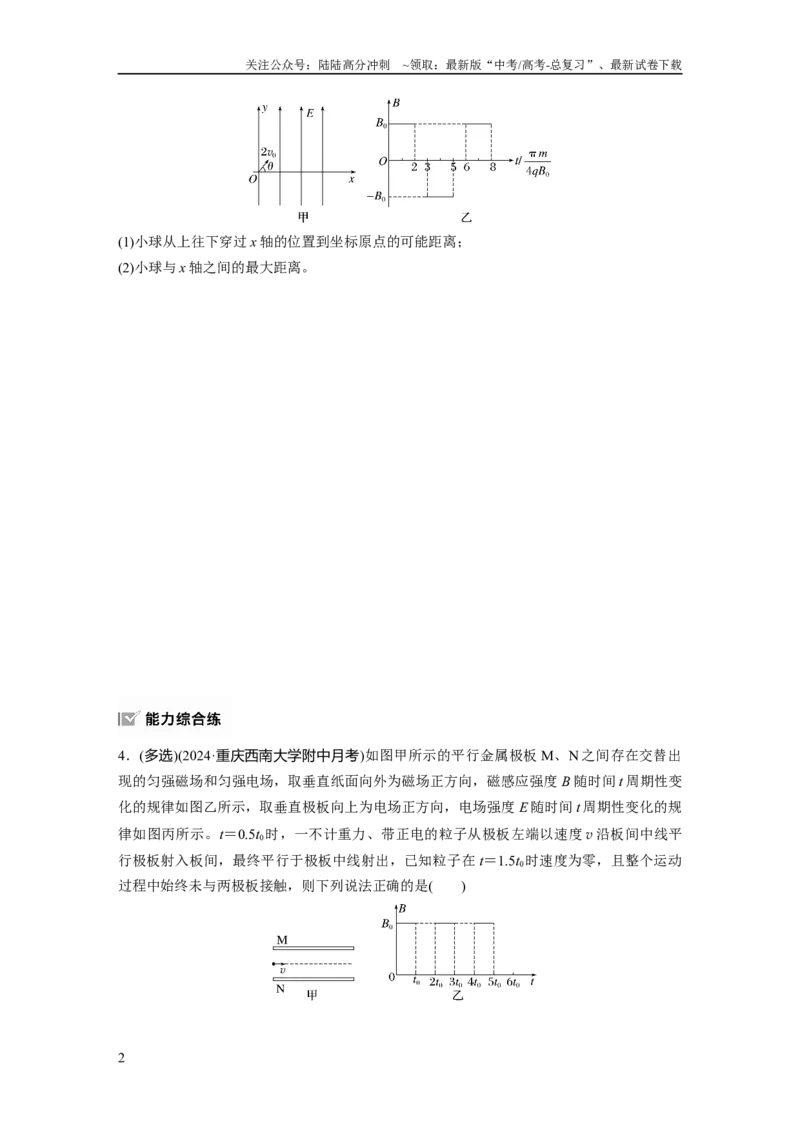 《第十一章　第7练　专题强化：带电粒子在叠加场和交变电、磁场中的运动_04-物理-高考总复习_一轮复习_2025年_2025年大一轮复习讲义人教版物理_资料_1-资料_大一轮复习讲义学生专用》第2页预览