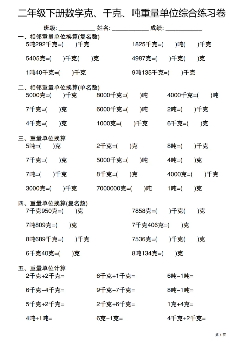 《二年级（下）数学克千克吨重量单位综合练习卷_2年级下册同步教辅_2下-数学_二下数学-专项练习》第1页预览