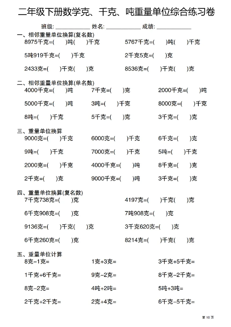 《二年级（下）数学克千克吨重量单位综合练习卷_2年级下册同步教辅_2下-数学_二下数学-专项练习》第10页预览