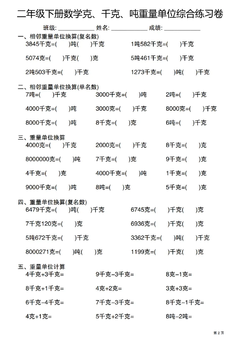 《二年级（下）数学克千克吨重量单位综合练习卷_2年级下册同步教辅_2下-数学_二下数学-专项练习》第2页预览
