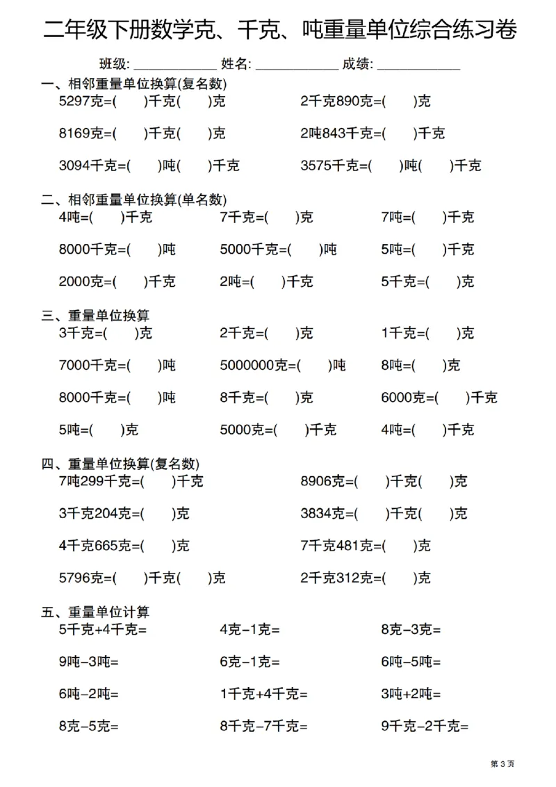 《二年级（下）数学克千克吨重量单位综合练习卷_2年级下册同步教辅_2下-数学_二下数学-专项练习》第3页预览