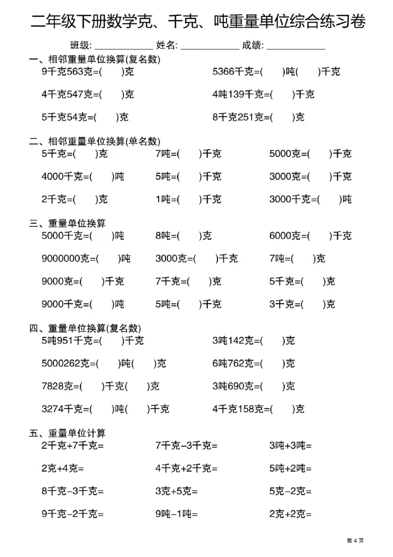 《二年级（下）数学克千克吨重量单位综合练习卷_2年级下册同步教辅_2下-数学_二下数学-专项练习》第4页预览