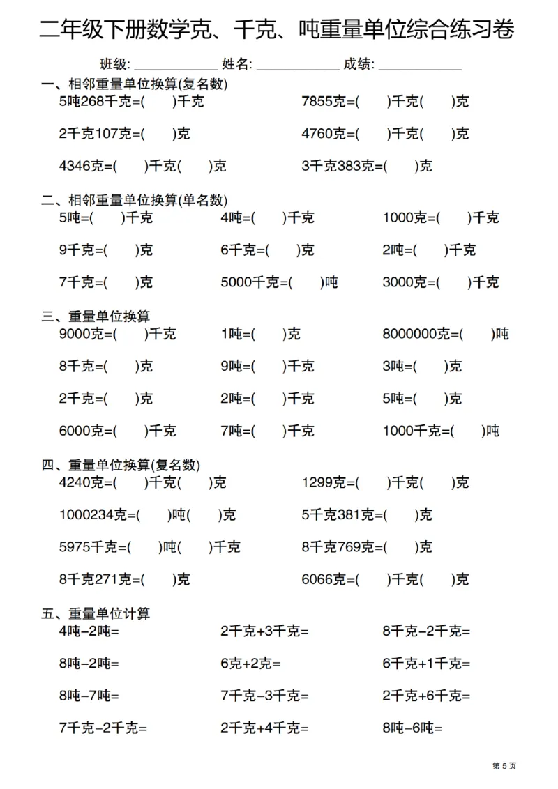 《二年级（下）数学克千克吨重量单位综合练习卷_2年级下册同步教辅_2下-数学_二下数学-专项练习》第5页预览