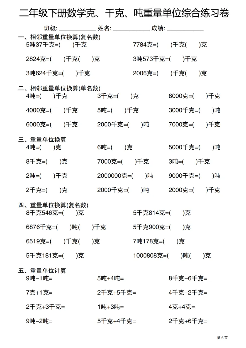 《二年级（下）数学克千克吨重量单位综合练习卷_2年级下册同步教辅_2下-数学_二下数学-专项练习》第6页预览