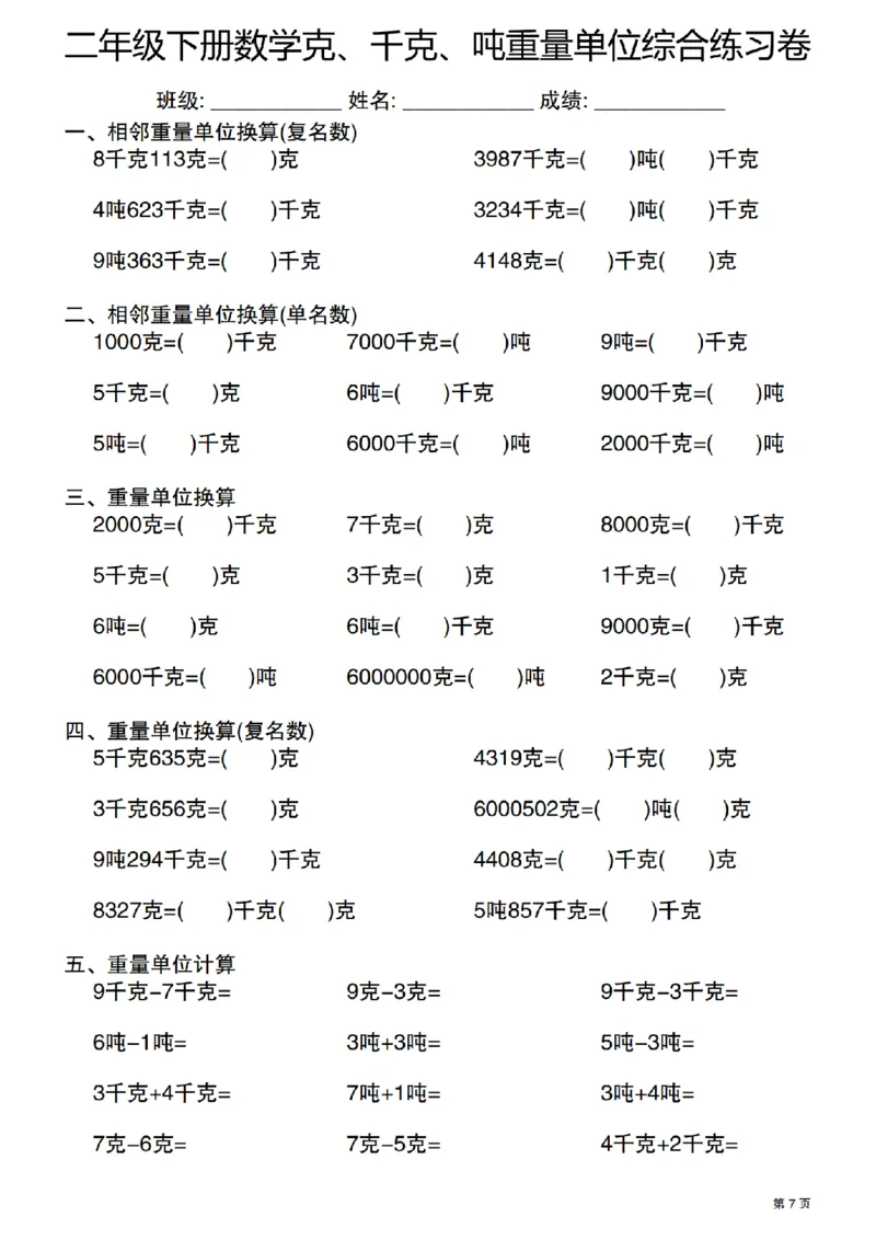 《二年级（下）数学克千克吨重量单位综合练习卷_2年级下册同步教辅_2下-数学_二下数学-专项练习》第7页预览